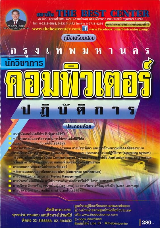 ปกหนังสือ คู่มือเตรียมสอบนักวิชาการคอมพิวเตอร์ปฏิบัติการ กทม.