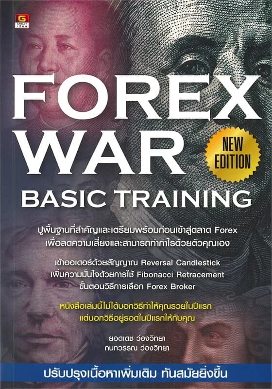 ปกหนังสือ FOREX WAR BASIC TRAINING NEW EDITION