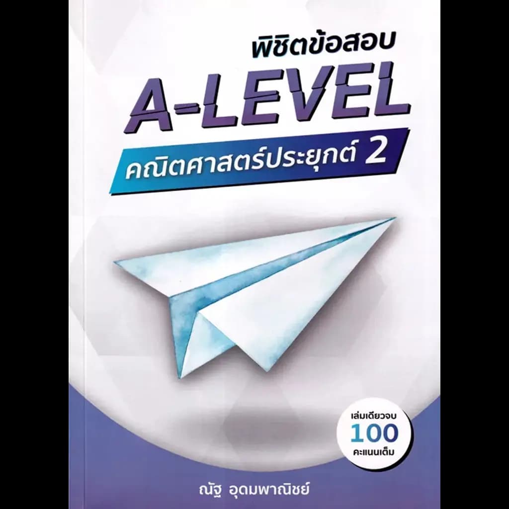 ปกหนังสือ พิชิตข้อสอบ A-LEVEL คณิตศาสตร์ประยุกต์ 2