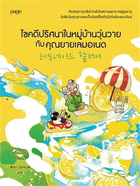 ปกหนังสือ ไขคดีปริศนาในหมู่บ้านวุ่นวายกับคุณยายเลมอเนด