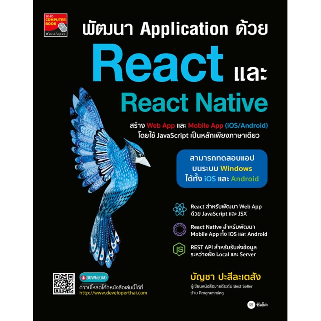 ปกหนังสือ พัฒนา APPLICATION ด้วย REACT และ REACT NATIVE