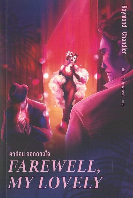ปกหนังสือ ลาก่อน ยอดดวงใจ