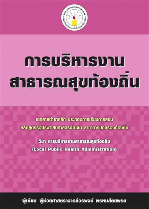 ปกหนังสือ การบริหารงานสาธารณสุขท้องถิ่น