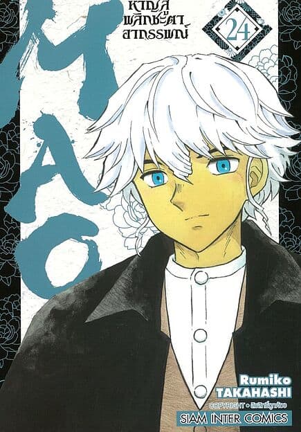 ปกหนังสือ MAO หาญสู้พลิกชะตาอาถรรพณ์ เล่ม 24