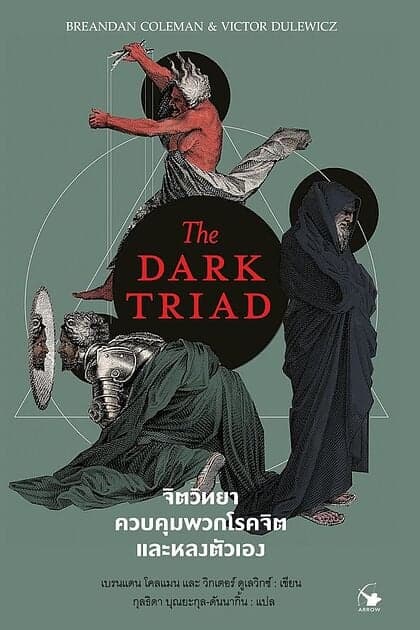 ปกหนังสือ จิตวิทยาควบคุมพวกโรคจิตและหลงตัวเอง