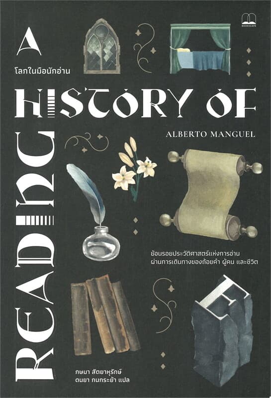 ปกหนังสือ โลกในมือนักอ่าน