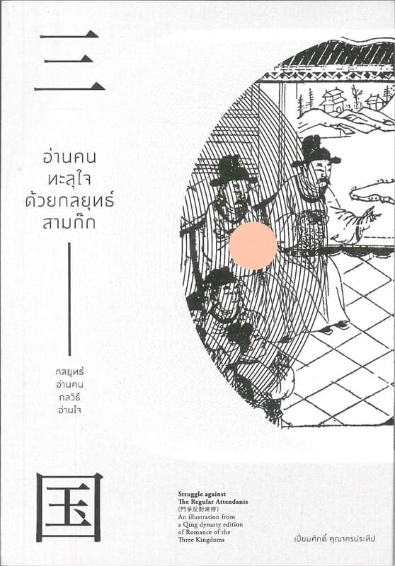 ปกหนังสือ อ่านคนทะลุใจด้วยกลยุทธ์สามก๊ก