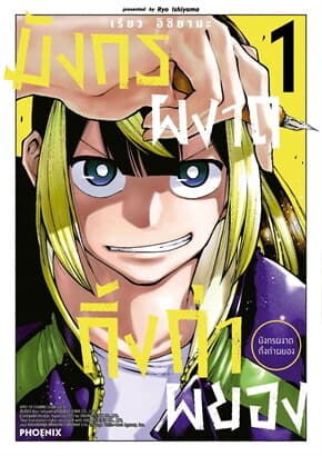ปกหนังสือ มังกรผงาด กิ้งก่าผยอง เล่ม 1 (Mg)