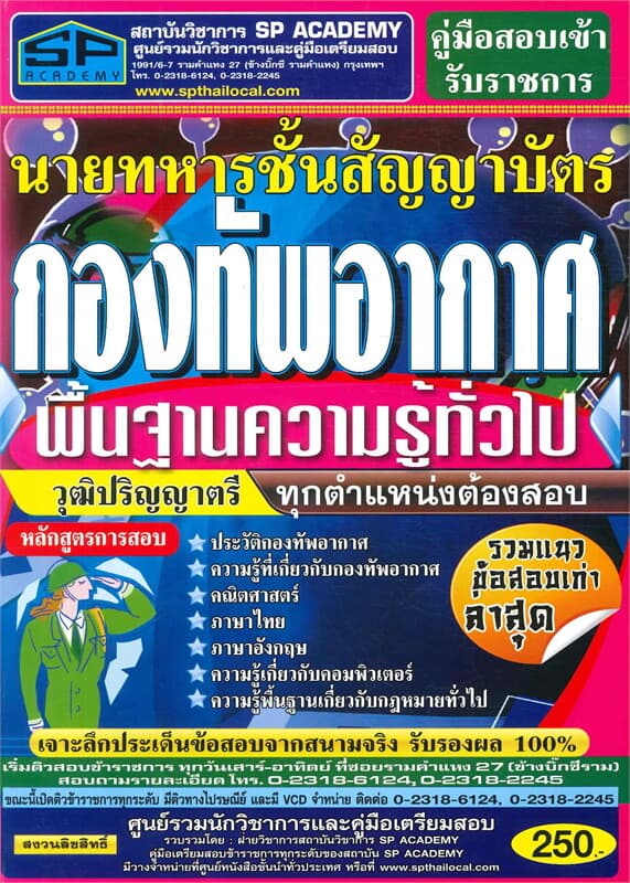 ปกหนังสือ ค.สอบเข้านายทหารชั้นสัญญาบัตรกองทัพอากาศ
