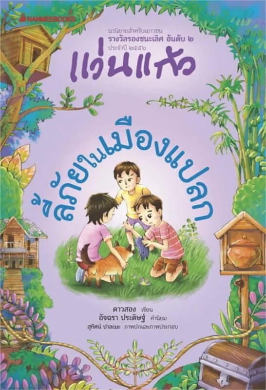 ปกหนังสือ ลี้ภัยในเมืองแปลก ชุด รางวัลแว่นแก้ว