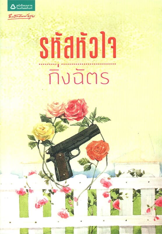 ปกหนังสือ รหัสหัวใจ (ฉบับเปลี่ยนปก)
