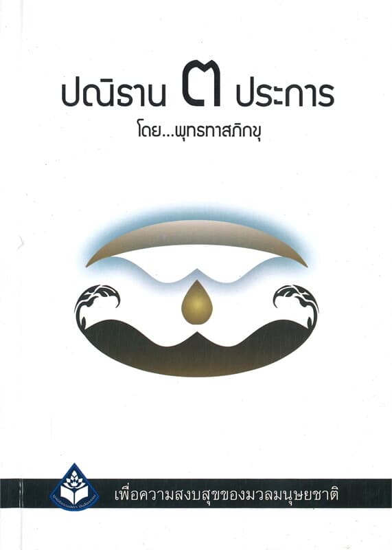 ปกหนังสือ ปณิธาน ๓ ประการ (ปกแข็ง)