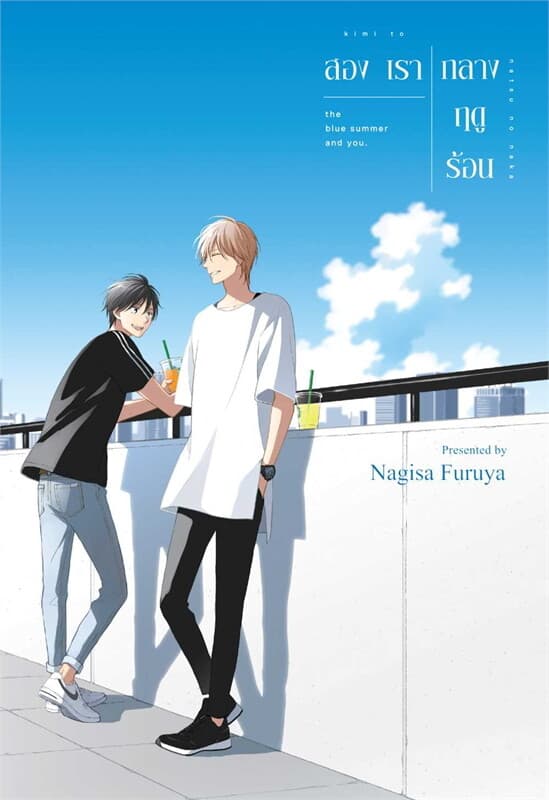 ปกหนังสือ สองเรากลางฤดูร้อน (เล่มเดียวจบ)