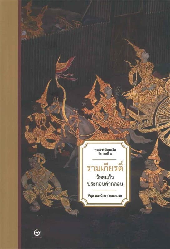ปกหนังสือ รามเกียรติ์ ร้อยแก้วประกอบคำกลอน พระราชนิพนธ์ใน รัชกาลที่ ๑