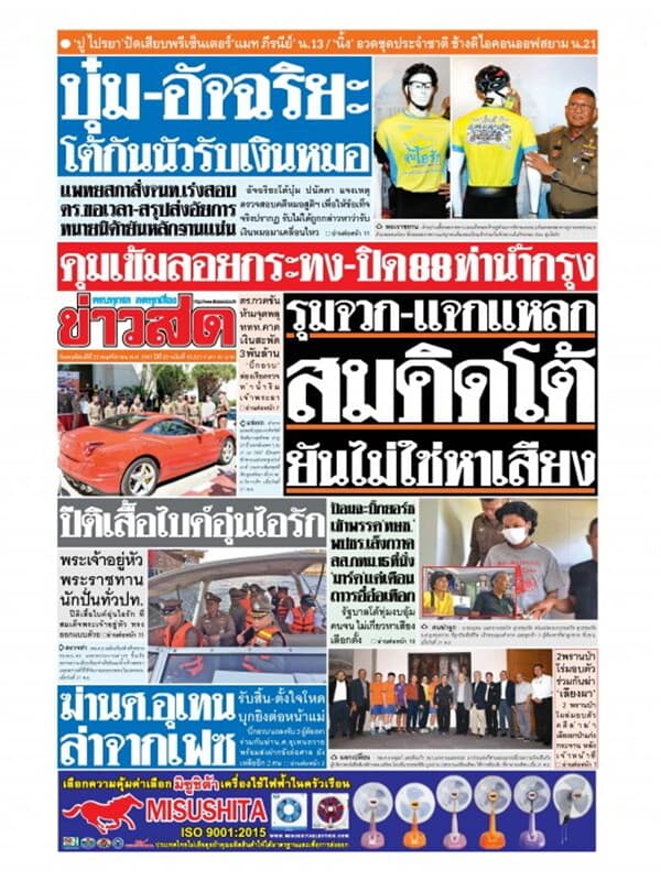 ปกหนังสือ หนังสือพิมพ์ข่าวสด วันพฤหัสบดีที่ 22 พฤศจิกายน พ.ศ. 2561
