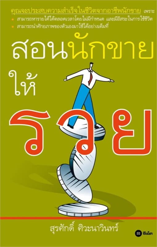 ปกหนังสือ สอนนักขายให้รวย