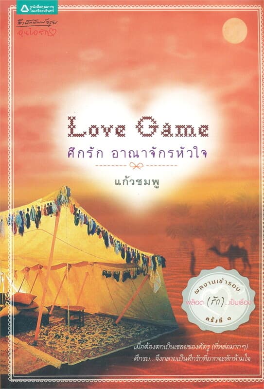 ปกหนังสือ Love Game ศึกรัก อาณาจักรหัวใจ