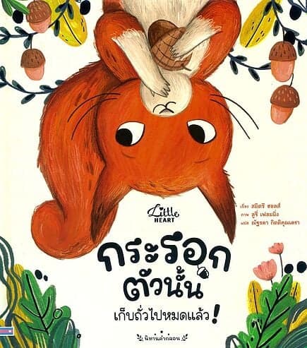 ปกหนังสือ กระรอกตัวนั้น เก็บถั่วไปหมดแล้ว! ปกแข็ง