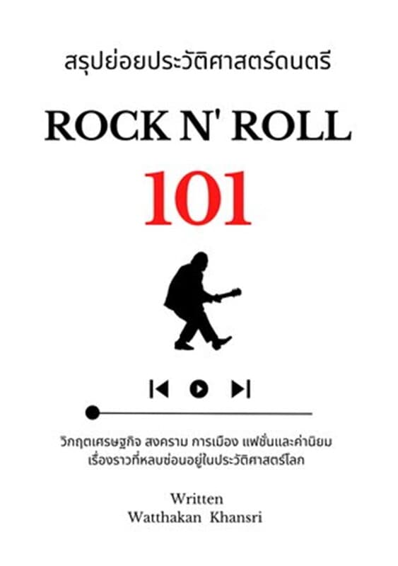 ปกหนังสือ สรุปย่อยประวัติศาสตร์ดนตรี 101 : Rock N'