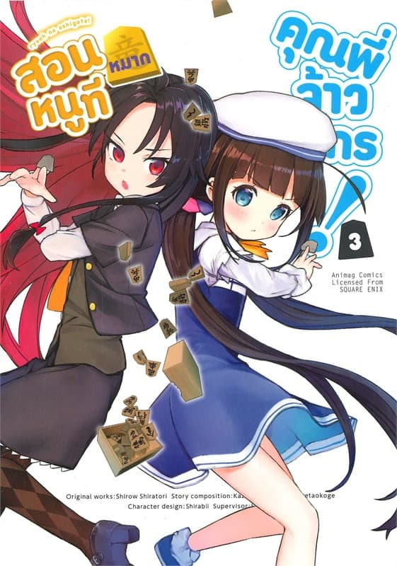 ปกหนังสือ การ์ตูน สอนหมากหนูที คุณพี่จ้าวมังกร 3