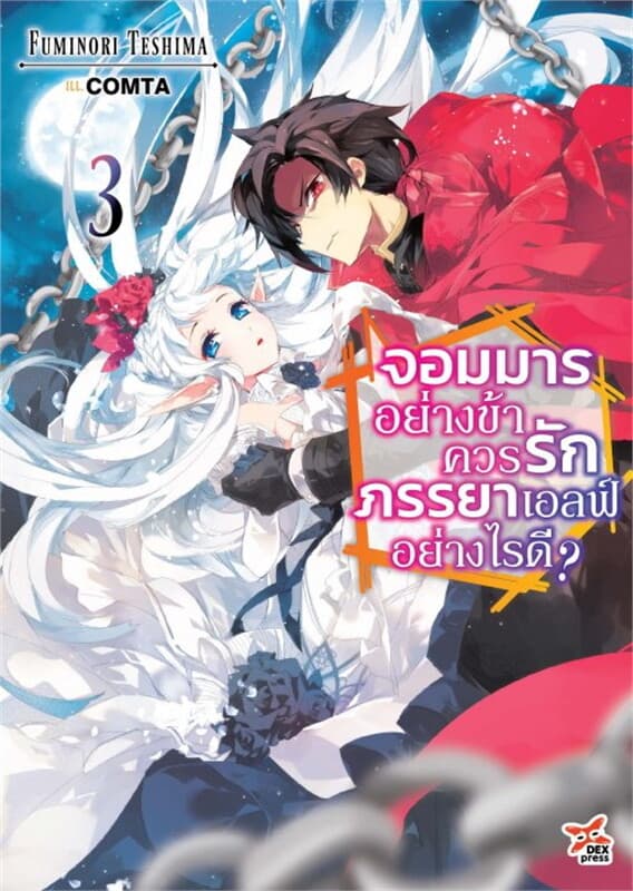 ปกหนังสือ จอมมารอย่างข้าควรรักภรรยาเอลฟ์อย่างไรดี? เล่ม 3 (ฉบับนิยาย)