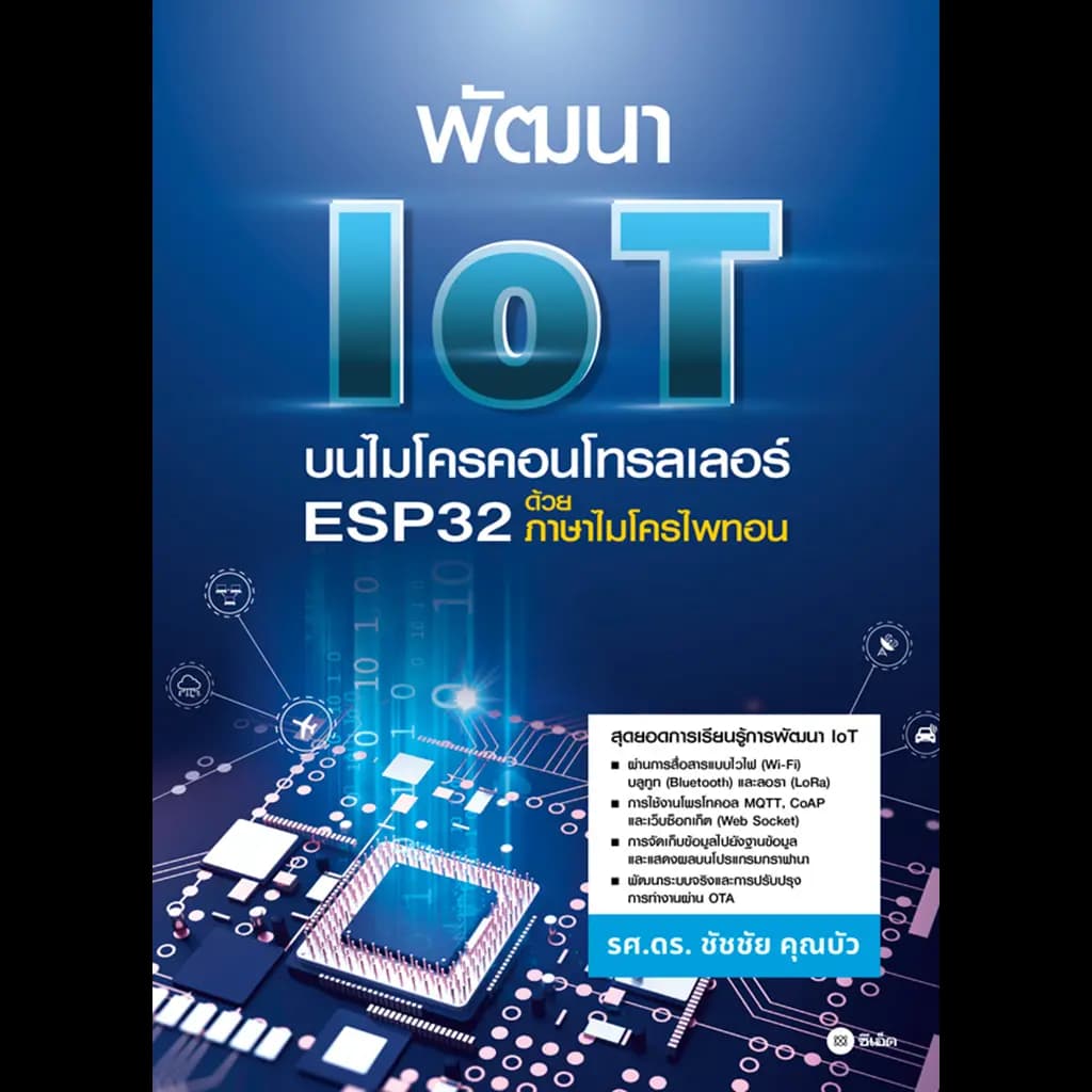 ปกหนังสือ พัฒนา IoT บนไมโครคอนโทรลเลอร์ ESP32 ด้วยภาษาไมโครไพทอน