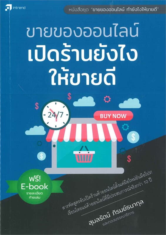 ปกหนังสือ ขายของออนไลน์ เปิดร้านยังไงให้ขายดี