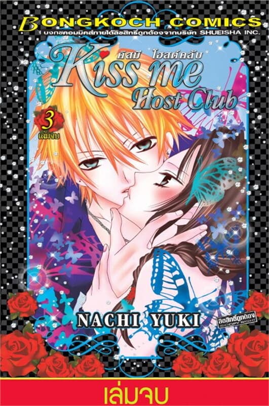 ปกหนังสือ Kiss me Host Club คิสมี โฮสต์คลับ เล่ม 3 (เล่มจบ)