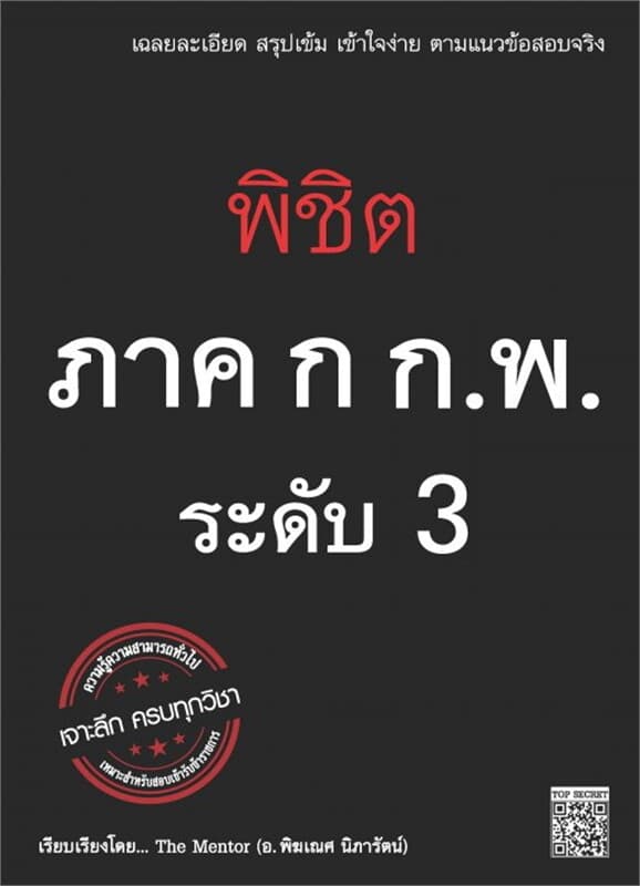 ปกหนังสือ พิชิตภาค ก ก.พ. ระดับ 3