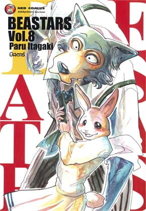 ปกหนังสือ BEASTARS บีสตาร์ เล่ม 8