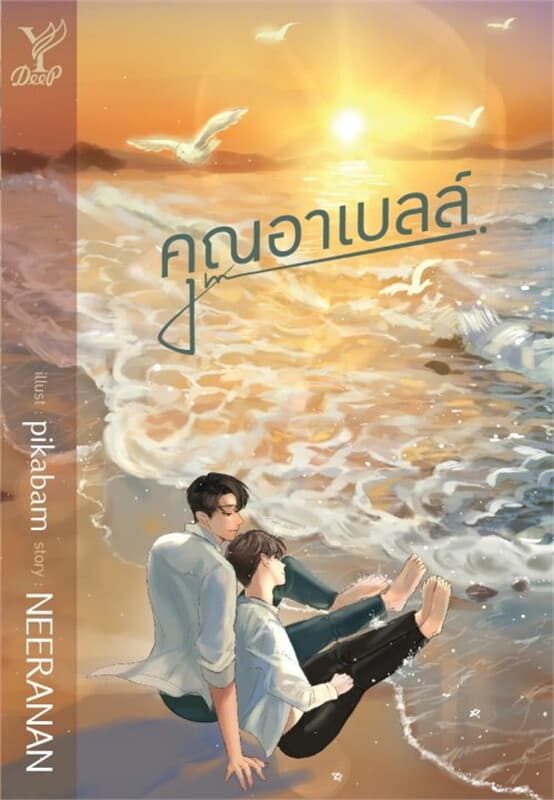 ปกหนังสือ คุณอาเบลล์