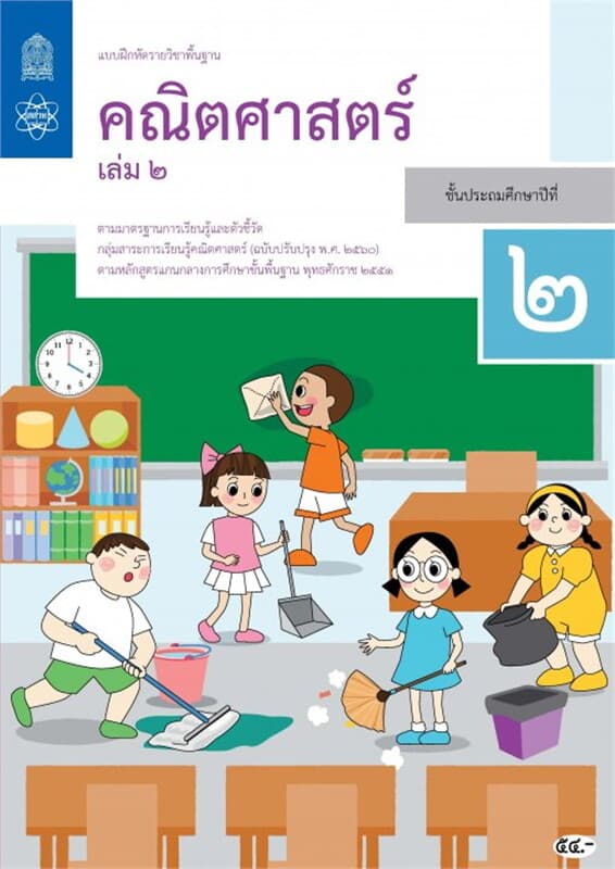 ปกหนังสือ แบบฝึกหัดรายวิชาพื้นฐานคณิตศาสตร์ ป.2 เล่ม 2