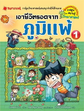 ปกหนังสือ เอาชีวิตรอดจากภูมิแพ้ เล่ม 1