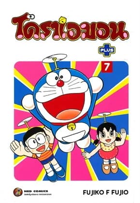 ปกหนังสือ Doraemon Plus 7