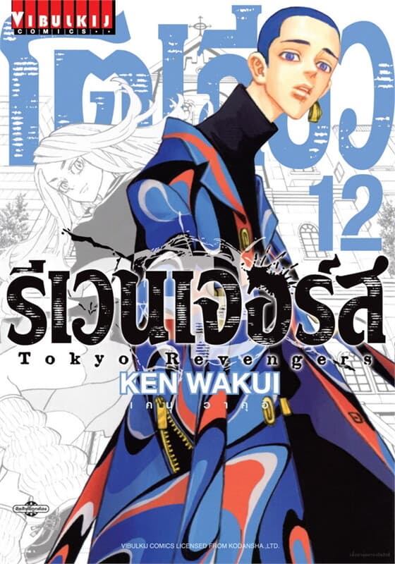 ปกหนังสือ โตเกียว รีเวนเจอร์ เล่ม 12