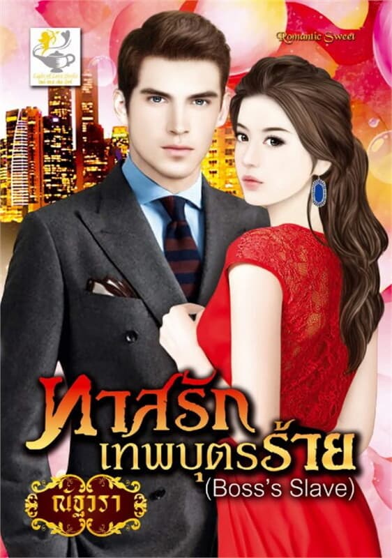 ปกหนังสือ ทาสรักเทพบุตรร้าย (มายบอสที่รัก)
