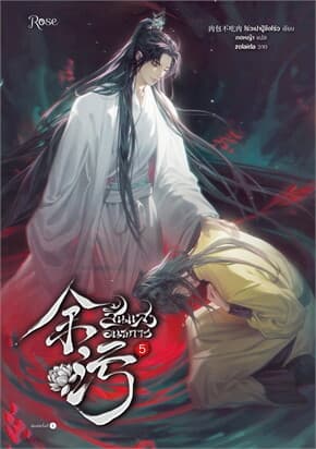 ปกหนังสือ สิ้นแสงอนธการ เล่ม 5