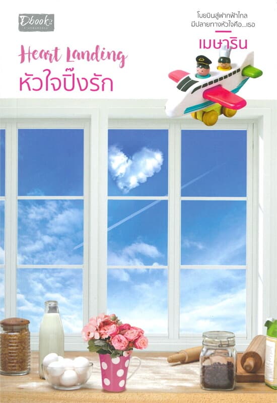 ปกหนังสือ Heart Landing หัวใจปิ๊งรัก