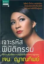ปกหนังสือ เจาะรหัสพิบัติกรรม