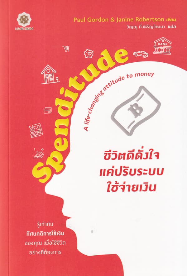 ปกหนังสือ SPENDITUDE ชีวิตดีดั่งใจ แค่ปรับระบบใช้จ่ายเงิน