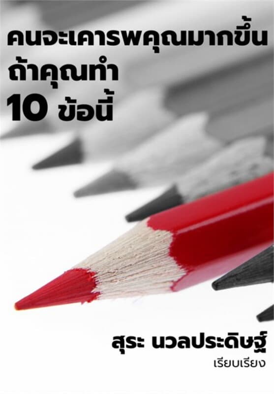 ปกหนังสือ คนจะเคารพคุณมากขึ้น ถ้าคุณทำ 10 ข้อนี้ (ฟรี)