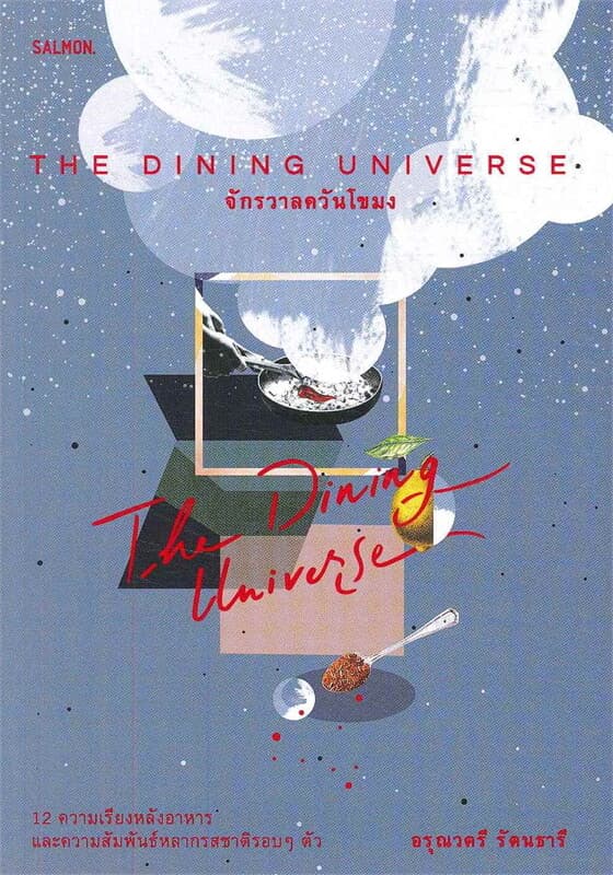 ปกหนังสือ The DIning Universe จักรวาลควันโขมง