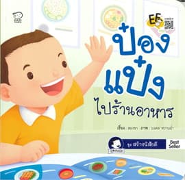 ปกหนังสือ ป๋องแป๋งไปร้านอาหาร