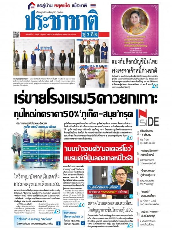 ปกหนังสือ ประชาชาติ ฉบับที่ 5258/4458