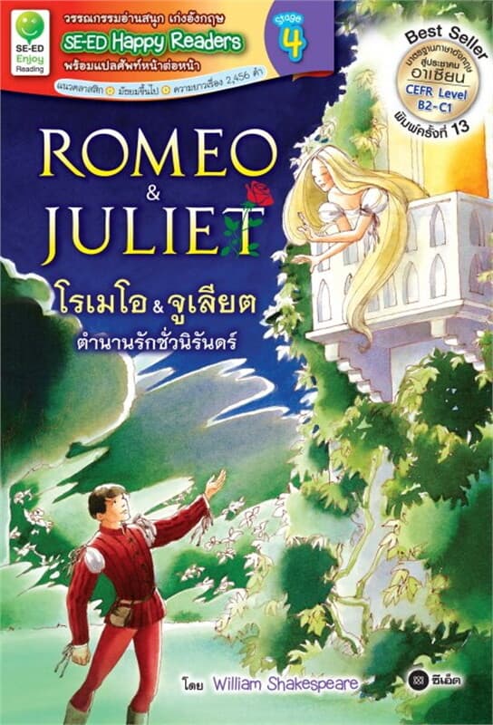 ปกหนังสือ Romeo & Juliet : โรเมโอ & จูเลียต+ MP3