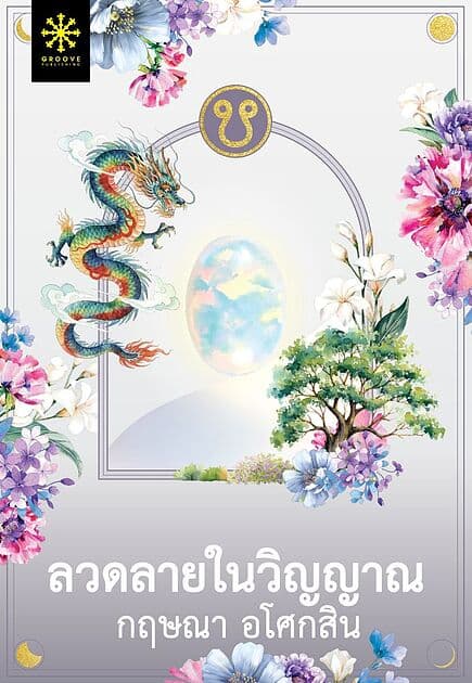 ปกหนังสือ ลวดลายในวิญญาณ