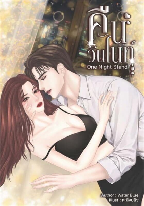 ปกหนังสือ คืนวันไนท์ (one night stand)