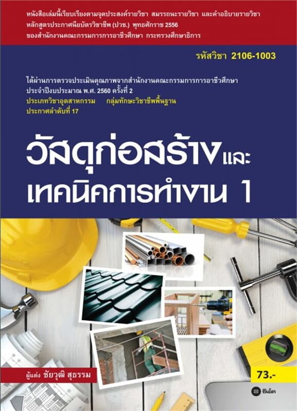 ปกหนังสือ วัสดุก่อสร้างและเทคนิคการทำงาน 1 (รหัสวิชา 2106-1003)