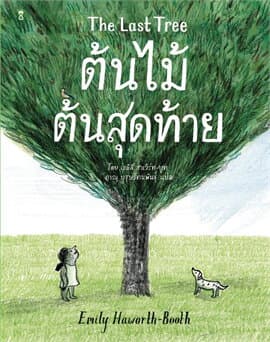 ปกหนังสือ ต้นไม้ต้นสุดท้าย : THE LAST TREE