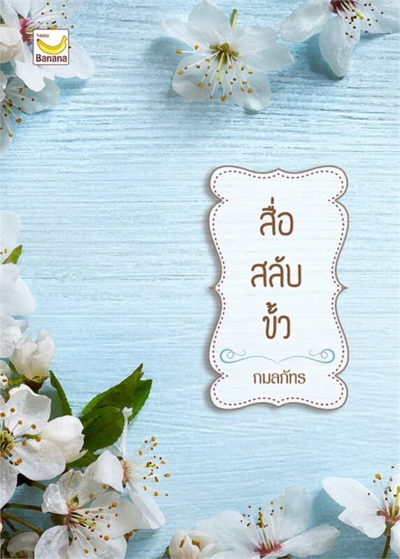 ปกหนังสือ สื่อสลับขั้ว